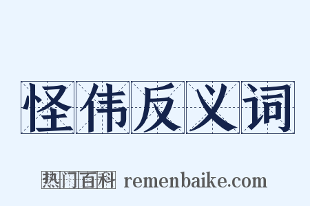 怪伟反义词是什么意思的图片